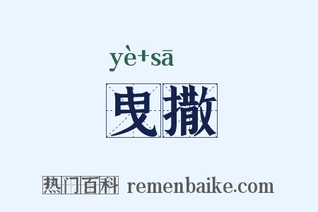 曳撒是什么意思的图片